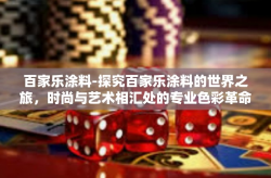 百家乐涂料-探究百家乐涂料的世界之旅，时尚与艺术相汇处的专业色彩革命-百家乐涂料