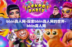 bbin真人网-探索bbin真人网的世界-bbin真人网