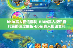 bbin真人视讯套利-BBIN真人视讯套利策略深度解析-bbin真人视讯套利