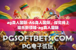 ag真人国际-AG真人国际，探究线上娱乐新领域-ag真人国际