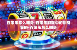 百家乐怎么翻身-百家乐游戏中的翻身策略-百家乐怎么翻身