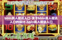 bbin真人视讯入口-关于bbin真人视讯入口的探讨-bbin真人视讯入口