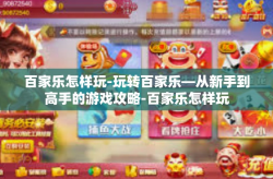 百家乐怎样玩-玩转百家乐—从新手到高手的游戏攻略-百家乐怎样玩