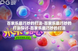 百家乐最巧妙的打法-百家乐最巧妙的打法探讨-百家乐最巧妙的打法