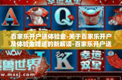 百家乐开户送体验金-关于百家乐开户及体验金赠送的新解读-百家乐开户送体验金