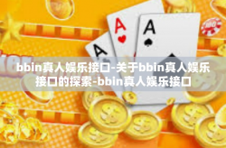 bbin真人娱乐接口-关于bbin真人娱乐接口的探索-bbin真人娱乐接口