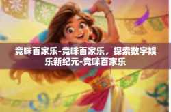 竞咪百家乐-竞咪百家乐，探索数字娱乐新纪元-竞咪百家乐