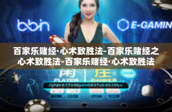 百家乐赌经·心术致胜法-百家乐赌经之心术致胜法-百家乐赌经·心术致胜法