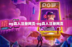 og真人注册网页-og真人注册网页