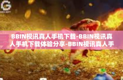 BBIN视讯真人手机下载-BBIN视讯真人手机下载体验分享-BBIN视讯真人手机下载