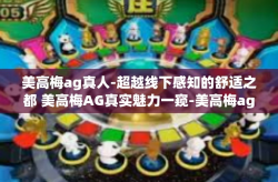 美高梅ag真人-超越线下感知的舒适之都 美高梅AG真实魅力一窥-美高梅ag真人