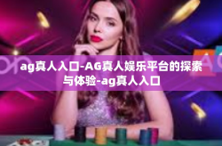 ag真人入口-AG真人娱乐平台的探索与体验-ag真人入口
