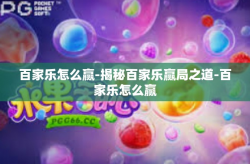 百家乐怎么赢-揭秘百家乐赢局之道-百家乐怎么赢