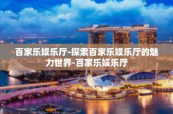 百家乐娱乐厅-探索百家乐娱乐厅的魅力世界-百家乐娱乐厅