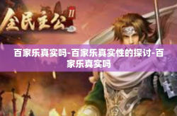 百家乐真实吗-百家乐真实性的探讨-百家乐真实吗