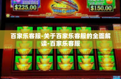 百家乐客服-关于百家乐客服的全面解读-百家乐客服