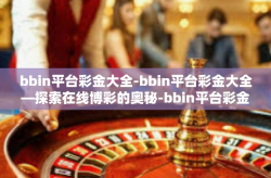 bbin平台彩金大全-bbin平台彩金大全—探索在线博彩的奥秘-bbin平台彩金大全