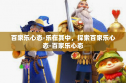 百家乐心态-乐在其中,探索百家乐心态-百家乐心态