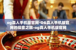 og真人手机版官网-OG真人手机版官网的探索之旅-og真人手机版官网