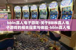 bbin真人电子游戏-关于BBIN真人电子游戏的相关探索与体验-bbin真人电子游戏