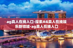 ag真人在线入口-探索AG真人在线娱乐新领域-ag真人在线入口