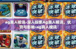 ag真人视讯-深入探索Ag真人视讯，优势与影响-ag真人视讯