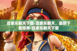 百家乐翻天下载-百家乐翻天,最新下载指南-百家乐翻天下载