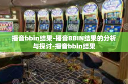 播音bbin结果-播音BBIN结果的分析与探讨-播音bbin结果
