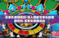 百家乐增牌规则-深入理解百家乐的增牌规则-百家乐增牌规则