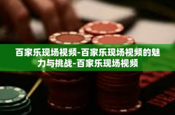 百家乐现场视频-百家乐现场视频的魅力与挑战-百家乐现场视频