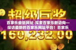 百家乐最新网址-探索百家乐新动向—探访最新的百家乐网址平台！百家乐最新网址