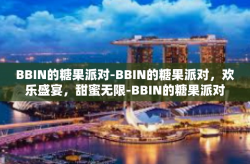 BBIN的糖果派对-BBIN的糖果派对，欢乐盛宴，甜蜜无限-BBIN的糖果派对