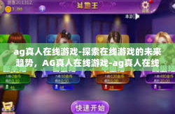 ag真人在线游戏-探索在线游戏的未来趋势，AG真人在线游戏-ag真人在线游戏