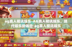 ag真人视讯娱乐-AG真人视讯娱乐,现代娱乐新体验-ag真人视讯娱乐