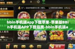 bbin手机端app下载苹果-苹果版BBin手机端APP下载指南-bbin手机端app下载苹果