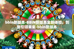 bbin新版本-BBIN新版本全新体验，创新引领未来-bbin新版本