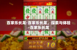 百家乐长龙-百家乐长龙，探索与体验-百家乐长龙