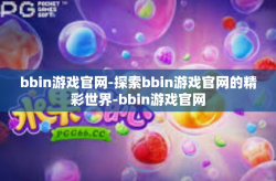 bbin游戏官网-探索bbin游戏官网的精彩世界-bbin游戏官网