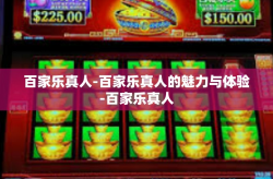百家乐真人-百家乐真人的魅力与体验-百家乐真人