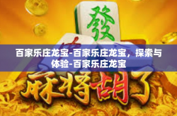 百家乐庄龙宝-百家乐庄龙宝,探索与体验-百家乐庄龙宝