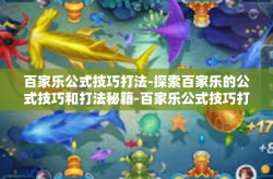 百家乐公式技巧打法-探索百家乐的公式技巧和打法秘籍-百家乐公式技巧打法