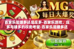百家乐是嫌多还是庄多-百家乐游戏，庄多与嫌多的权衡考量-百家乐是嫌多还是庄多