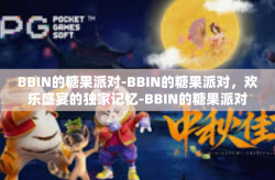 BBIN的糖果派对-BBIN的糖果派对，欢乐盛宴的独家记忆-BBIN的糖果派对
