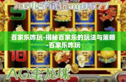 百家乐咋玩-揭秘百家乐的玩法与策略-百家乐咋玩