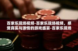 百家乐现场视频-百家乐现场视频,感受真实与激情的游戏盛宴-百家乐现场视频