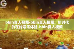 bbin真人视频-bbin真人视频，新时代的在线娱乐体验-bbin真人视频