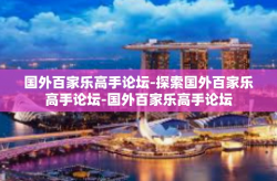 国外百家乐高手论坛-探索国外百家乐高手论坛-国外百家乐高手论坛