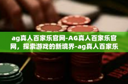 ag真人百家乐官网-AG真人百家乐官网，探索游戏的新境界-ag真人百家乐官网
