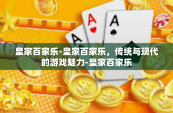 皇家百家乐-皇家百家乐，传统与现代的游戏魅力-皇家百家乐