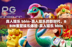 真人娱乐 bbin-真人娱乐的新时代,BBIN重塑娱乐体验-真人娱乐 bbin